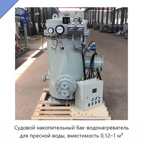 Судовой накопительный бак-водонагреватель для пресной воды, вместимость 0,12–1 м³