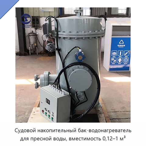 Судовой накопительный бак-водонагреватель для пресной воды, вместимость 0,12–1 м³