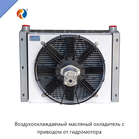 Воздухоохлаждаемый масляный охладитель с приводом от гидромотора