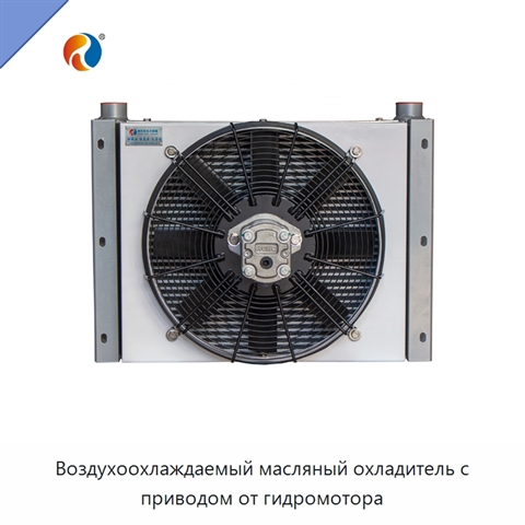 Воздухоохлаждаемый масляный охладитель с приводом от гидромотора