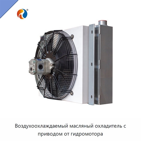 Воздухоохлаждаемый масляный охладитель с приводом от гидромотора