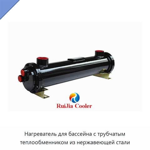 Нагреватель для бассейна с трубчатым теплообменником из нержавеющей стали