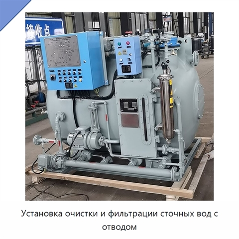 Установка очистки и фильтрации сточных вод с отводом