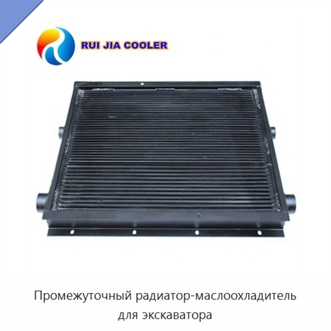 Промежуточный радиатор-маслоохладитель для экскаватора
