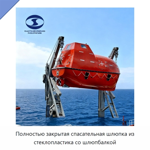 Полностью закрытая спасательная шлюпка из стеклопластика со шлюпбалкой