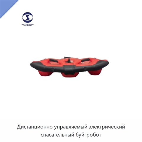 Дистанционно управляемый электрический спасательный буй-робот