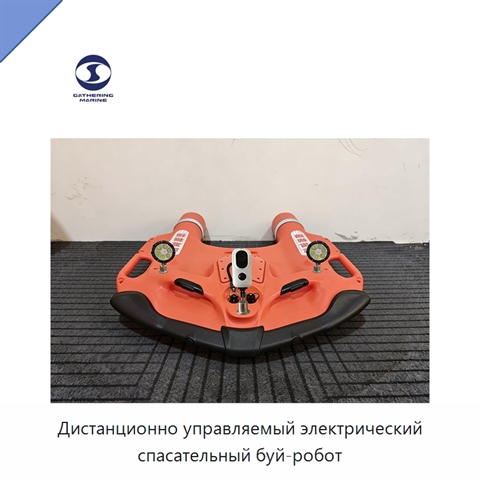 Дистанционно управляемый электрический спасательный буй-робот