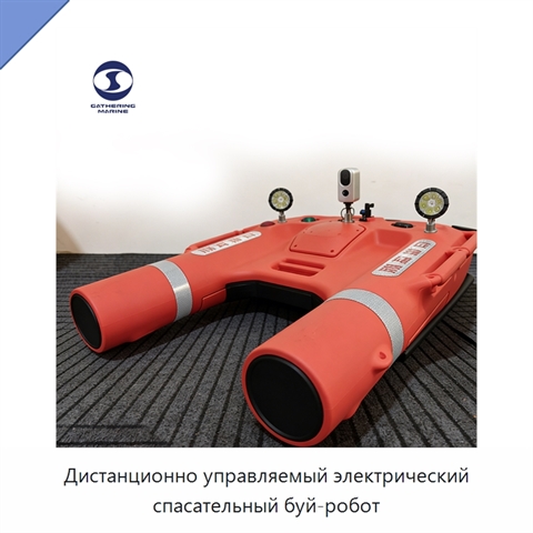 Дистанционно управляемый электрический спасательный буй-робот