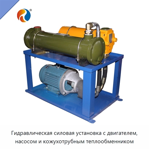 Гидравлическая силовая установка с двигателем, насосом и кожухотрубным теплообменником