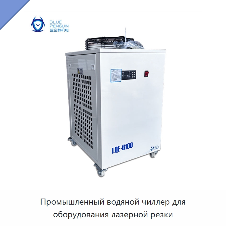 Промышленный водяной чиллер для оборудования лазерной резки — Охладительное оборудование