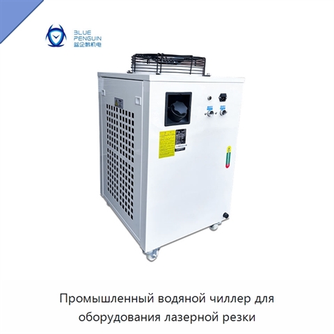 Промышленный водяной чиллер для оборудования лазерной резки