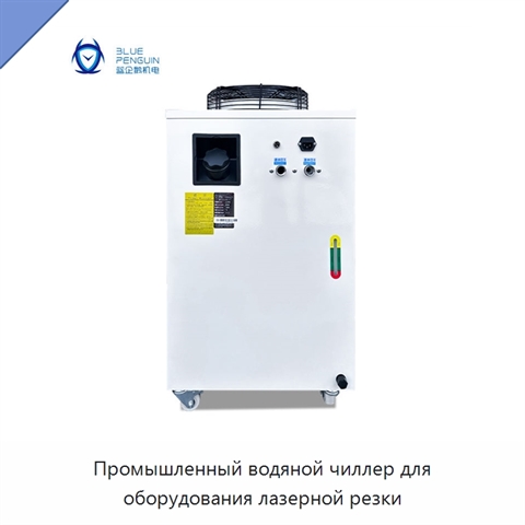 Промышленный водяной чиллер для оборудования лазерной резки