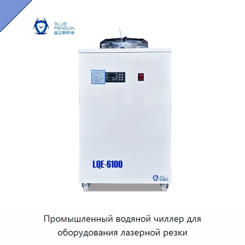 Промышленный водяной чиллер для оборудования лазерной резки