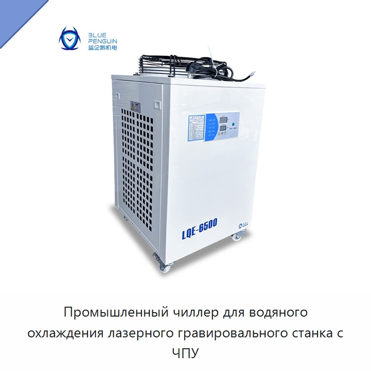 Промышленный чиллер для водяного охлаждения лазерного гравировального станка с ЧПУ — Охладительное оборудование