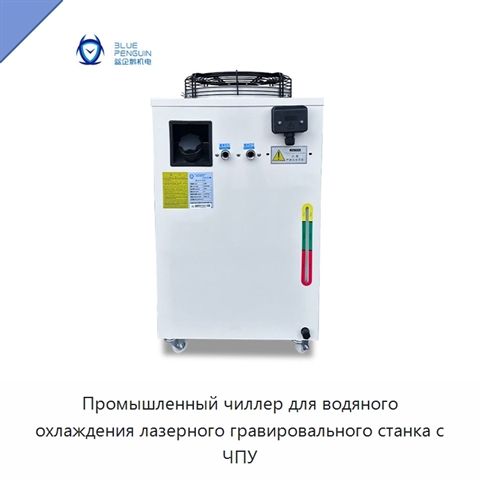 Промышленный чиллер для водяного охлаждения лазерного гравировального станка с ЧПУ