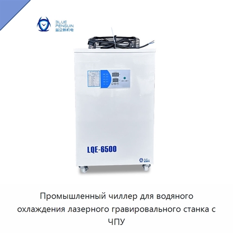 Промышленный чиллер для водяного охлаждения лазерного гравировального станка с ЧПУ