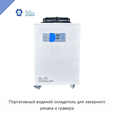 Портативный водяной охладитель для лазерного резака и гравера