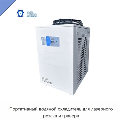 Портативный водяной охладитель для лазерного резака и гравера