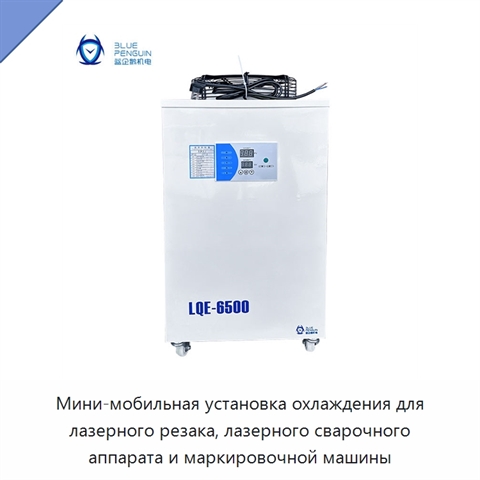 Мини-мобильная установка охлаждения для лазерного резака, лазерного сварочного аппарата и маркировочной машины