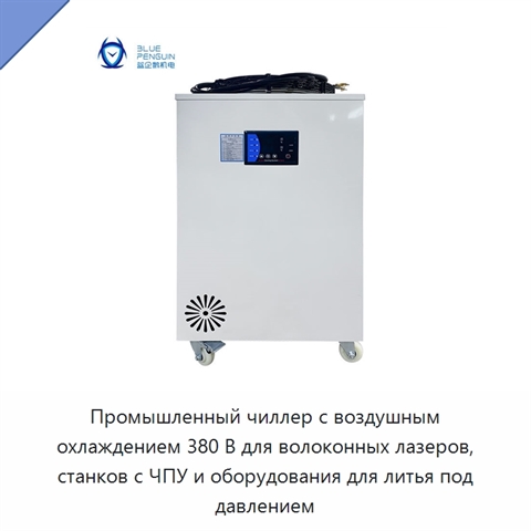 Промышленный чиллер с воздушным охлаждением 380 В для волоконных лазеров, станков с ЧПУ и оборудования для литья под давлением