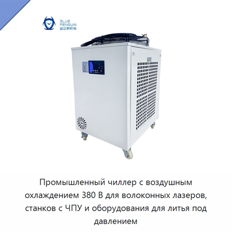 Промышленный чиллер с воздушным охлаждением 380 В для волоконных лазеров, станков с ЧПУ и оборудования для литья под давлением