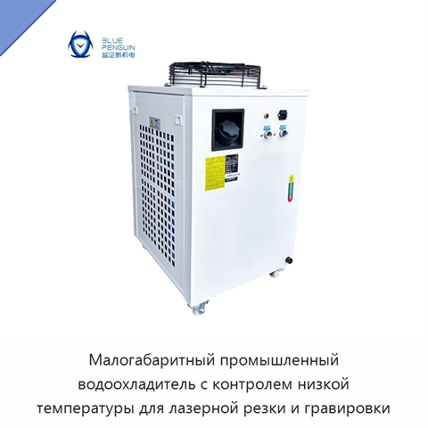 Малогабаритный промышленный водоохладитель с контролем низкой температуры для лазерной резки и гравировки