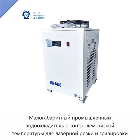 Малогабаритный промышленный водоохладитель с контролем низкой температуры для лазерной резки и гравировки