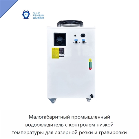 Малогабаритный промышленный водоохладитель с контролем низкой температуры для лазерной резки и гравировки
