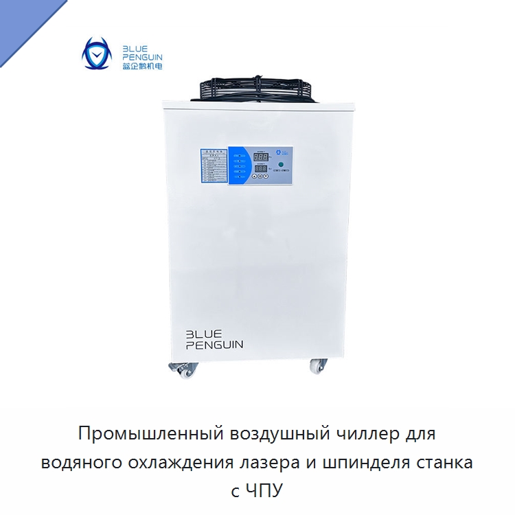 Промышленный воздушный чиллер для водяного охлаждения лазера и шпинделя станка с ЧПУ — Охладительное оборудование