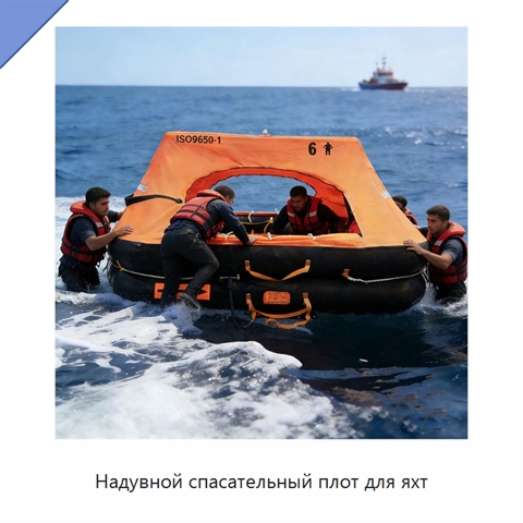 Надувной спасательный плот для яхт