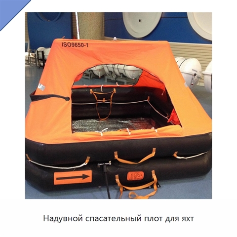 Надувной спасательный плот для яхт