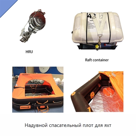 Надувной спасательный плот для яхт