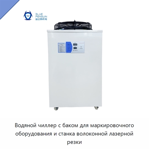 Водяной чиллер с баком для маркировочного оборудования и станка волоконной лазерной резки