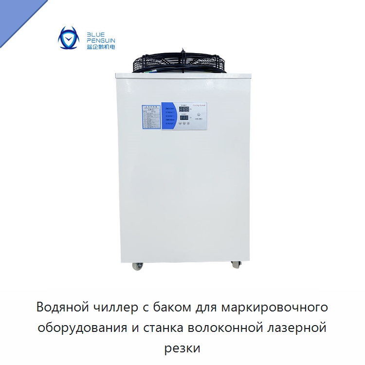 Водяной чиллер с баком для маркировочного оборудования и станка волоконной лазерной резки — Охладительное оборудование
