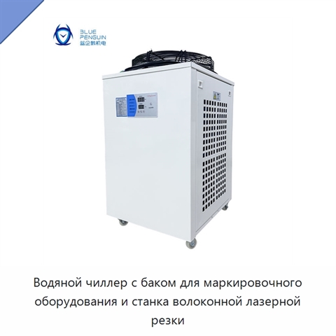 Водяной чиллер с баком для маркировочного оборудования и станка волоконной лазерной резки
