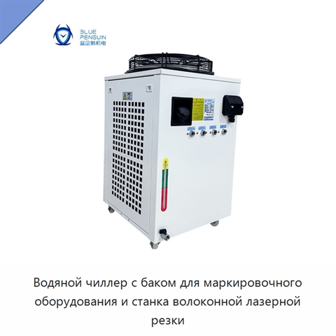 Водяной чиллер с баком для маркировочного оборудования и станка волоконной лазерной резки