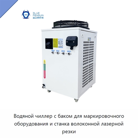 Водяной чиллер с баком для маркировочного оборудования и станка волоконной лазерной резки