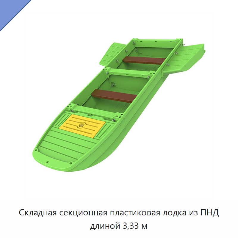 Складная секционная пластиковая лодка из ПНД длиной 3,33 м — Рыболовные снасти