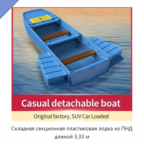 Складная секционная пластиковая лодка из ПНД длиной 3,33 м