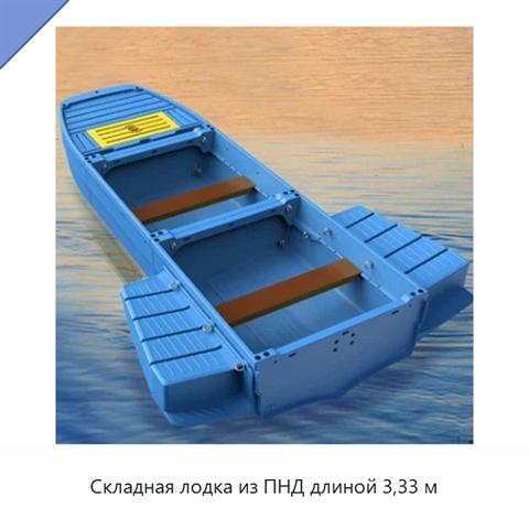 Складная лодка из ПНД длиной 3,33 м