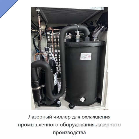 Лазерный чиллер для охлаждения промышленного оборудования лазерного производства