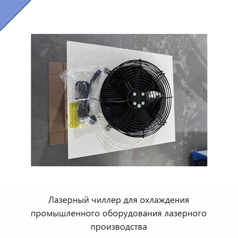 Лазерный чиллер для охлаждения промышленного оборудования лазерного производства