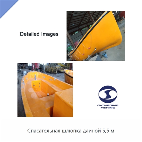 Спасательная шлюпка длиной 5,5 м