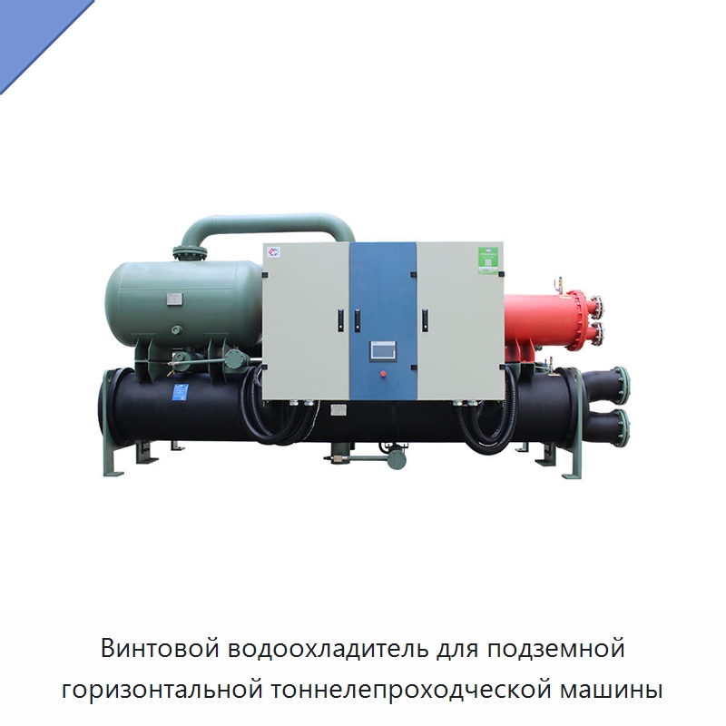 Винтовой водоохладитель для подземной горизонтальной тоннелепроходческой машины — Охладительное оборудование