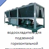 Винтовой водоохладитель для подземной горизонтальной тоннелепроходческой машины