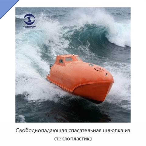 Свободнопадающая спасательная шлюпка из стеклопластика