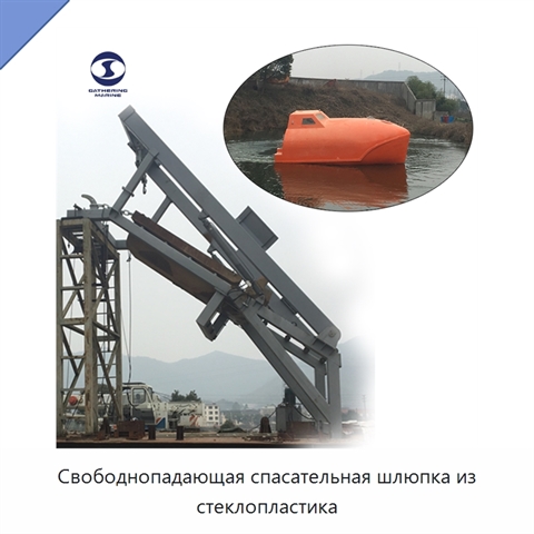 Свободнопадающая спасательная шлюпка из стеклопластика