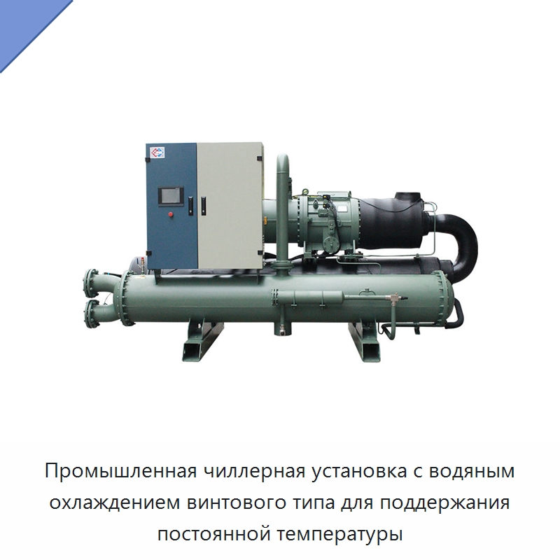 Промышленная чиллерная установка с водяным охлаждением винтового типа для поддержания постоянной температуры — Охладительное оборудование