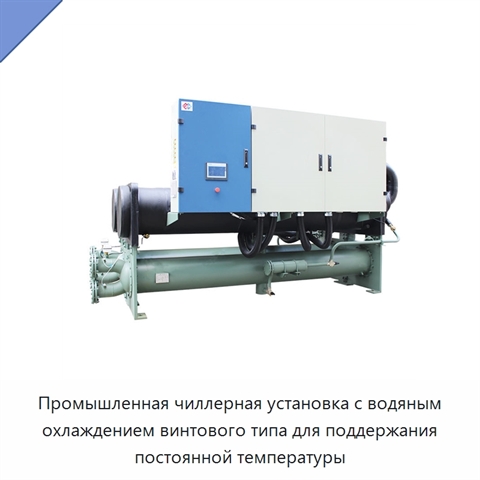 Промышленная чиллерная установка с водяным охлаждением винтового типа для поддержания постоянной температуры