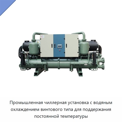 Промышленная чиллерная установка с водяным охлаждением винтового типа для поддержания постоянной температуры